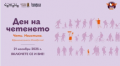 Ден на четенето  - ОУ Христо Ботев - село Съдиево, общ. Нова Загора