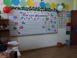  Празник на буквите"Ние вече сме грамотни". - ОУ Христо Ботев - село Съдиево, общ. Нова Загора
